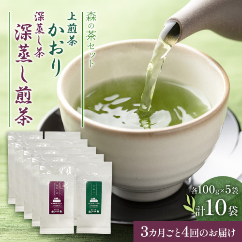 【3カ月ごと4回のお届け】森の茶セット 10袋 茶 お茶 緑茶 煎茶 深蒸し茶 茶葉 セット 森町 静岡県 2808983 - 静岡県森町