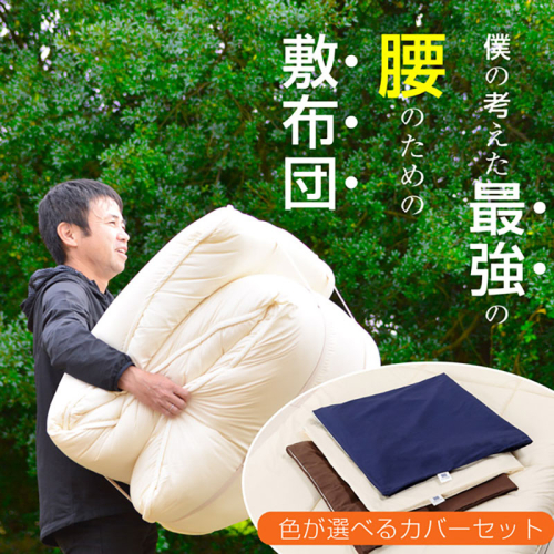 【専用カバー付】リカバリーデザイン極厚敷布団　シングル (sikist-0110) 2808989 - 滋賀県米原市