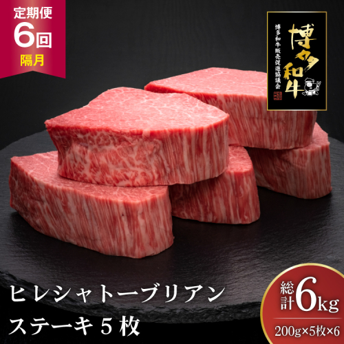 肉 博多和牛 ヒレ シャトーブリアンステーキ 200g 5枚 計 1kg 6回 隔月 定期便 総計 6kg [久田精肉店 福岡県 宇美町 um40bsi440014] 牛 牛肉 ヒレシャトーブリアンステーキ ステーキ 和牛 ソース ソース付き 冷凍 2808997 - 福岡県宇美町