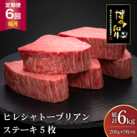 肉 博多和牛 ヒレ シャトーブリアンステーキ 200g 5枚 計 1kg 6回 隔月 定期便 総計 6kg [久田精肉店 福岡県 宇美町 um40bsi440014] 牛 牛肉 ヒレシャトーブリアンステーキ ステーキ 和牛 ソース ソース付き 冷凍