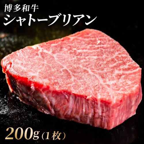 【博多和牛】ヒレ シャトーブリアン 200g×1枚 (ダイヤモンドカットで希少部位を堪能)｜牛肉 久田精肉店 黒毛和牛 ステーキ 冷凍【HD041】 2809000 - 福岡県篠栗町