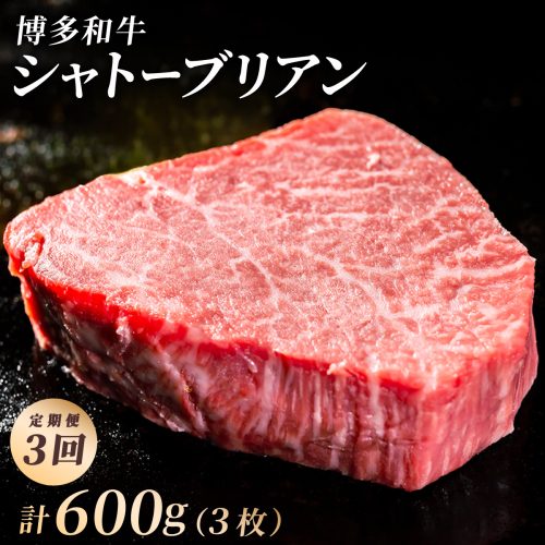＜3回定期便＞【博多和牛】ヒレ シャトーブリアン 200g×1枚 (ダイヤモンドカットで希少部位を堪能)｜牛肉 久田精肉店 黒毛和牛 ステーキ 冷凍【HD043】 2809002 - 福岡県篠栗町
