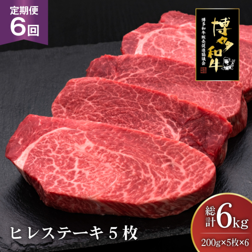 肉 博多和牛 ヒレステーキ 200g 5枚 計 1kg 6回 定期便 総計 6kg [久田精肉店 福岡県 宇美町 um40bsi440017] 牛 牛肉 ヒレ ステーキ 和牛 ソース ソース付き 福岡県産 冷凍 2809007 - 福岡県宇美町
