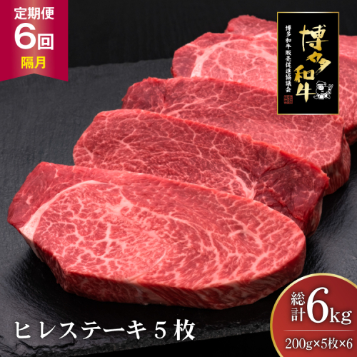 肉 博多和牛 ヒレステーキ 200g 5枚 計 1kg 6回 隔月 定期便 総計 6kg [久田精肉店 福岡県 宇美町 um40bsi440018] 牛 牛肉 ヒレ ステーキ 和牛 ソース ソース付き 福岡県産 冷凍 2809011 - 福岡県宇美町