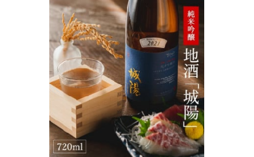 【山田錦使用】純米吟醸　京都・山城の地酒「城陽」720ｍｌ 008JS01N.／お酒 酒 日本酒 度数 15度 純米吟醸地酒 精米歩合 55％ 山田錦 純米吟醸 やや辛口 アルコール 酒 魚 海鮮料理 焼き物 2809014 - 兵庫県市川町