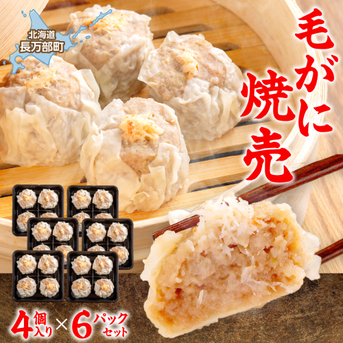 毛がに焼売4個入り×6パックセット OSMS001 2809018 - 北海道長万部町