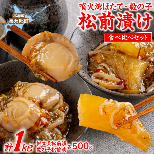 噴火湾ほたて松前漬け食べ比べセット OSMS002 2809019 - 北海道長万部町
