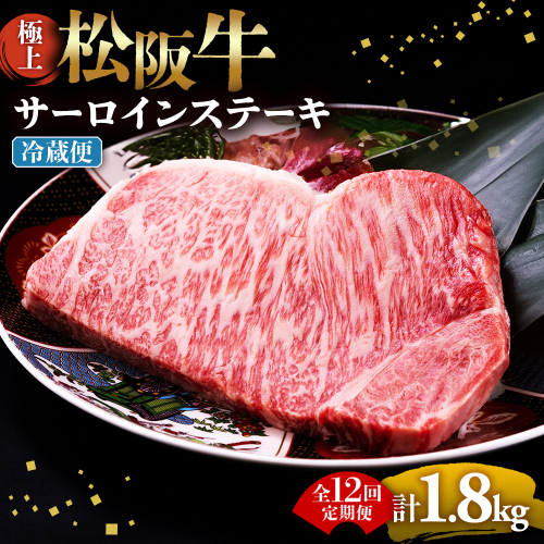【冷蔵・12回定期便】極上松阪牛サーロインステーキ 150g×1枚 < 冷蔵 > ( 牛肉 ブランド牛 高級 和牛 国産牛 松阪牛 松坂牛 ステーキ サーロイン サーロインステーキ 松阪牛サーロインステーキ 三重県 多気町 UOD-2412-01 2809024 - 三重県多気町
