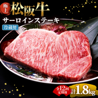 【冷蔵・12回定期便】極上松阪牛サーロインステーキ 150g×1枚 < 冷蔵 > ( 牛肉 ブランド牛 高級 和牛 国産牛 松阪牛 松坂牛 ステーキ サーロイン サーロインステーキ 松阪牛サーロインステーキ 三重県 多気町 UOD-2412-01
