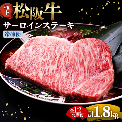 （冷凍・12回定期便）極上松阪牛サーロインステーキ 150g×1枚 < 冷凍 > ( 牛肉 ブランド牛 高級 和牛 国産牛 松阪牛 松坂牛 ステーキ サーロイン サーロインステーキ 松阪牛サーロインステーキ 三重県 多気町 UOD-2412-02 2809025 - 三重県多気町