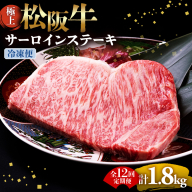 （冷凍・12回定期便）極上松阪牛サーロインステーキ 150g×1枚 < 冷凍 > ( 牛肉 ブランド牛 高級 和牛 国産牛 松阪牛 松坂牛 ステーキ サーロイン サーロインステーキ 松阪牛サーロインステーキ 三重県 多気町 UOD-2412-02