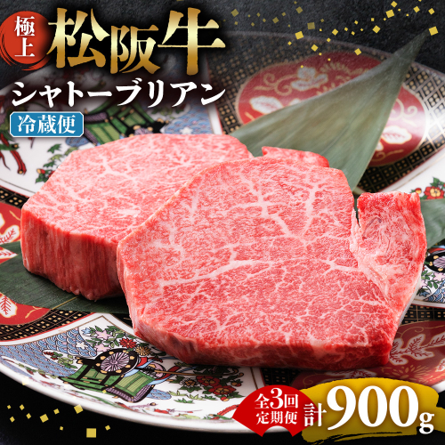【冷蔵・3回定期便】極上松阪牛シャトーブリアン300ｇ（ 150g×2枚） < 冷蔵 > ( 牛肉 ブランド牛 高級 和牛 国産牛 松阪牛 松坂牛 ステーキ ヒレ フィレ シャトーブリアン シャトーブリアンステーキ 三重県  多気町 UOD-2903-01 2809026 - 三重県多気町