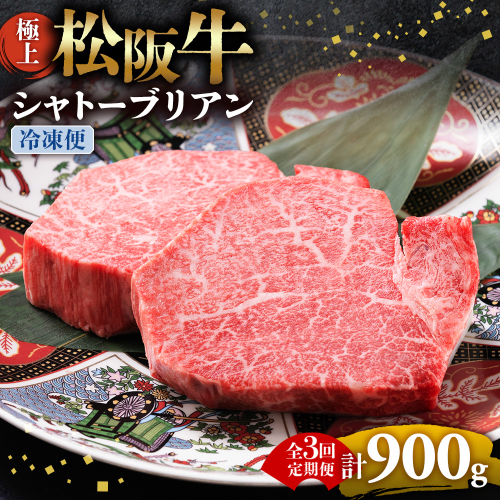 （冷凍・3回定期便）極上松阪牛シャトーブリアン300ｇ（ 150g×2枚） < 冷凍 > ( 牛肉 ブランド牛 高級 和牛 国産牛 松阪牛 松坂牛 ステーキ ヒレ フィレ シャトーブリアン シャトーブリアンステーキ 三重県  多気町 UOD-2903-02 2809027 - 三重県多気町