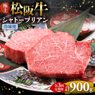 （冷凍・3回定期便）極上松阪牛シャトーブリアン300ｇ（ 150g×2枚） < 冷凍 > ( 牛肉 ブランド牛 高級 和牛 国産牛 松阪牛 松坂牛 ステーキ ヒレ フィレ シャトーブリアン シャトーブリアンステーキ 三重県  多気町 UOD-2903-02