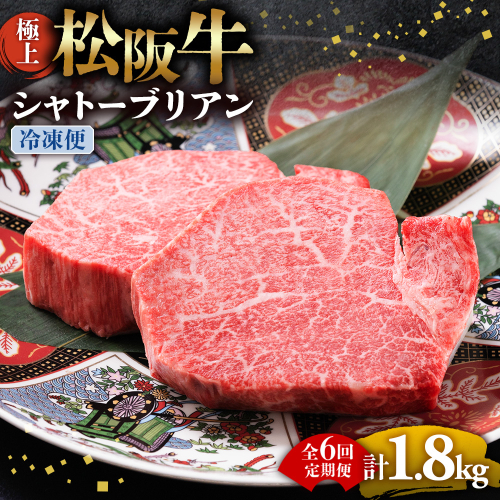 （冷凍・6回定期便）極上松阪牛シャトーブリアン300ｇ（ 150g×2枚） < 冷凍 > ( 牛肉 ブランド牛 高級 和牛 国産牛 松阪牛 松坂牛 ステーキ ヒレ フィレ シャトーブリアン シャトーブリアンステーキ 三重県  多気町 UOD-2906-02 2809029 - 三重県多気町