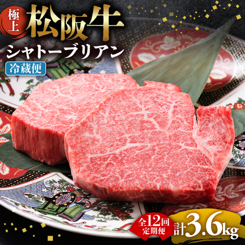 【冷蔵・12回定期便】極上松阪牛シャトーブリアン300ｇ（ 150g×2枚） < 冷蔵 > ( 牛肉 ブランド牛 高級 和牛 国産牛 松阪牛 松坂牛 ステーキ ヒレ フィレ シャトーブリアン シャトーブリアンステーキ 三重県  多気町 UOD-2912-01 2809040 - 三重県多気町