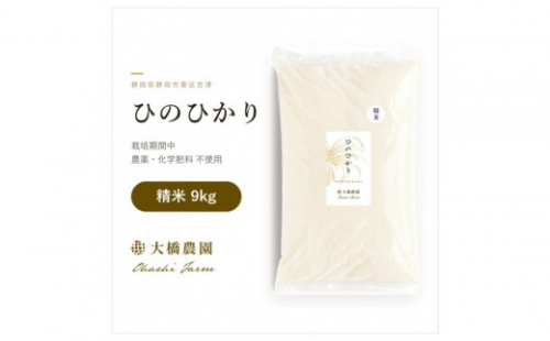 令和8年　精米ヒノヒカリ9kg 2809043 - 静岡県静岡市