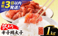 ＼最短3日以内発送／  【訳あり】 辛子明太子 切れ子 1kg 高評価 一級品 糸島市 / やますえ めんたいこ [AKA038] 海鮮 魚卵 明太子 辛子明太子 切れ子 生産者応援 お取り寄せ グルメ 家庭用 切子 わけあり 特産品 たっぷり ギフト