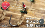テンカラ 毛鉤 20本セット ブラウン サイズ12｜普通毛鉤 バーブレス 手作り ハンドメイド 渓流 ヤマメ イワナ アマゴ 毛針 テンカラ釣り 初心者 補充用