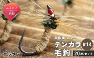 テンカラ 毛鉤 20本セット ブラウン サイズ14｜普通毛鉤 バーブレス 手作り ハンドメイド 渓流 ヤマメ イワナ アマゴ 毛針 テンカラ釣り 初心者 補充用