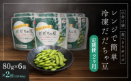 [冷凍だだちゃ豆][定期便2ヶ月]鶴岡産 さや付き 480g(80g×6袋)×2回|食べきり小分け・レンジで簡単な冷凍枝豆(おつまみ・おやつ)だだちゃ喜左衛門株式会社 | 枝豆 えだまめ 豆 だだちゃ豆 夏の味覚 おつまみ 旬の野菜 名産品 ビールのお供 お手軽 山形県 庄内 東北 返礼品