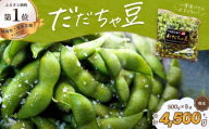 【令和9年産先行予約】だだちゃ豆(晩生) 1.5kg(500g×3袋)×3セット　だだちゃ喜左衛門株式会社　