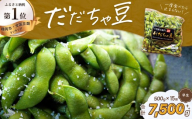 【令和9年産先行予約】 だだちゃ豆(早生) 1.5kg(500g×3袋)×5セット　だだちゃ喜左衛門株式会社　