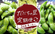 【令和9年産先行予約】【定期便】だだちゃ豆　3品種食べ比べ　1kg（500g×2袋）×3回　だだちゃ喜左衛門　