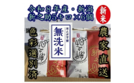 【令和8年産新米】整粒率95％の1等米！！ 阿賀野市産「新之助」無洗米 30kg（5kg×6袋） 中島農場 精米 新潟県 米 こめ コメ お米 ごはん ご飯 農家直送 色彩選別済 新米 新米予約 令和8年産 9月下旬より順次発送  3R15080