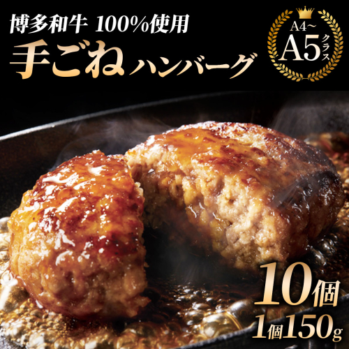 【博多和牛100％】贅沢本格 手ごね ハンバーグ 10個｜牛肉 久田精肉店 黒毛和牛 個包装 冷凍【HD001】 2809131 - 福岡県篠栗町