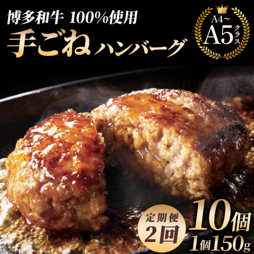 ＜2回定期便＞【博多和牛100％】贅沢本格 手ごね ハンバーグ 10個｜牛肉 久田精肉店 黒毛和牛 個包装 冷凍【HD002】 2809132 - 福岡県篠栗町
