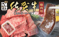 【3月配送】【訳あり】佐賀牛 焼肉 セット 小肉 500g ( カルビ ロース ) 黒毛和牛 牛肉 焼き肉 a5 a4 詰め合わせ 焼肉セット 和牛 ブランド牛 国産牛 国産 牛肉 訳あり 訳あり品 不揃い 佐賀県 鹿島市 B-840