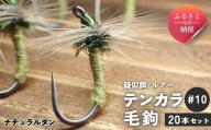 テンカラ 毛鉤 20本セット ナチュラルダン サイズ10｜普通毛鉤 バーブレス 手作り ハンドメイド 渓流 ヤマメ イワナ アマゴ 毛針 テンカラ釣り 初心者 補充用