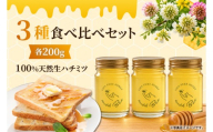 数量限定 はちみつ 天然生はちみつ 国産 蜂蜜 ハチミツ 200g 3種 食べ比べ 非加熱 無添加 百花 完熟 茨城県 阿見町（112-01）