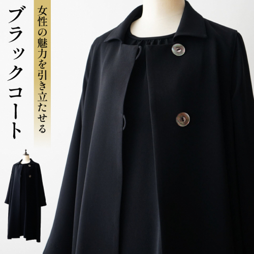 AK108 ブラックコート 1着 [ コート 婦人服 レディース ファッション フォーマル パーティ ビジネス ブラック 黒 衣服 美乃本店 長崎県 島原市 ] 2809185 - 長崎県島原市