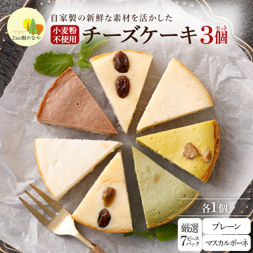 【選べる組合せ】蔵王のチーズケーキ専門店 選べるチーズケーキ＜厳選7ピースパック1個・プレーンチーズケーキ1個・マスカルポーネ1個＞　【04301-1075】 2809187 - 宮城県蔵王町