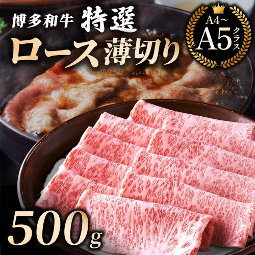 【A4／A5等級】博多和牛 特選ロース 薄切り500g (華やかな肉のうまみ)｜牛肉 久田精肉店 うす切り 薄切り すき焼き しゃぶしゃぶ 冷凍【HD051】 2809189 - 福岡県篠栗町