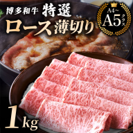 【A4／A5等級】博多和牛 特選ロース 薄切り1kg (華やかな肉のうまみ)｜牛肉 久田精肉店 うす切り 薄切り すき焼き しゃぶしゃぶ 冷凍【HD052】
