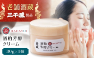 HADAYOI クリーム / 多治見市 / 三千盛 / クリーム フェイスクリーム 化粧品 コスメ スキンケア エイジングケア 日本酒コスメ 酒粕 米ぬか 美容 発酵美容 アルコールフリー 着色料・合成香料不使用 鉱物油不使用 国内製造 [TBC016]