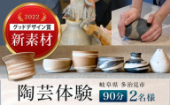 陶芸体験 2名様分 THE GROUND MINO 体験チケット / チケット ペア ペアチケット 陶芸 体験 ねんど 粘土 器 うつわ 陶器 / 多治見市 / 井澤コーポレーション [TBP302]