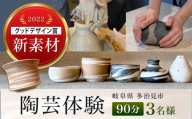 陶芸体験 3名様分 THE GROUND MINO 体験チケット / チケット 陶芸 体験 ねんど 粘土 器 うつわ 陶器 / 多治見市 / 井澤コーポレーション [TBP303]