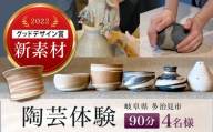 陶芸体験 4名様分 THE GROUND MINO 体験チケット / チケット 陶芸 体験 ねんど 粘土 器 うつわ 陶器 / 多治見市 / 井澤コーポレーション [TBP304]