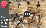 テンカラ 毛鉤 20本セット 4種（各5本ずつ）サイズ10｜普通毛鉤 バーブレス 手作り ハンドメイド 渓流 ヤマメ イワナ アマゴ 毛針 テンカラ釣り 初心者 補充用