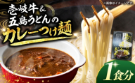 壱岐牛＆五島うどんの「カレーつけ麺」 1人前 《壱岐市》【壱岐フードファクトリー】 カレー つけ麺 カレーうどん 麺 うどん 壱岐牛カレー 五島うどん 乾麺 レトルト 簡単 料理 和牛 黒毛和牛 ブランド和牛 郷土料理 [JDW158]
