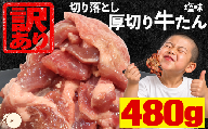 【訳あり】厚切り牛たん 切り落とし 塩味 480g 牛たん 牛タン ぎゅうたん ギュウタン 牛舌 タン たん 牛肉 タン元 タン中 タン先 たん元 たん中 たん先 宮城県 岩沼市 とんたろう