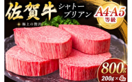佐賀牛 シャトーブリアン 200g×4枚【佐賀牛 特上 A4 A5 ヒレステーキ フィレステーキ やわらか 上質 サシ 美味しい クリスマス パーティー イベント お祝い ブランド牛 肉 スタミナ】K030154