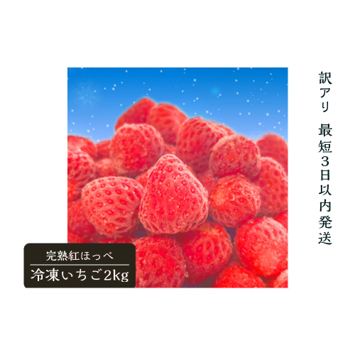 【訳アリ 最短３日以内発送】静岡県産の完熟紅ほっぺを使用した冷凍いちご大容量2kg!【静岡県産】 2809288 - 静岡県御前崎市