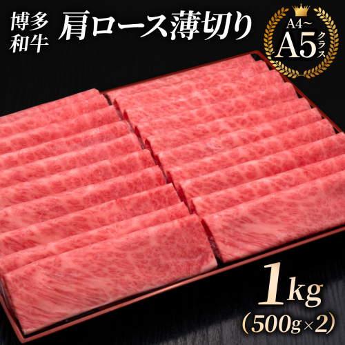 【A4～A5等級】博多和牛 肩ロース 薄切り 1kg (きめ細かな肉質のうまみ)｜牛肉 久田精肉店 うす切り すき焼き しゃぶしゃぶ 冷凍【HD071】 2809353 - 福岡県篠栗町