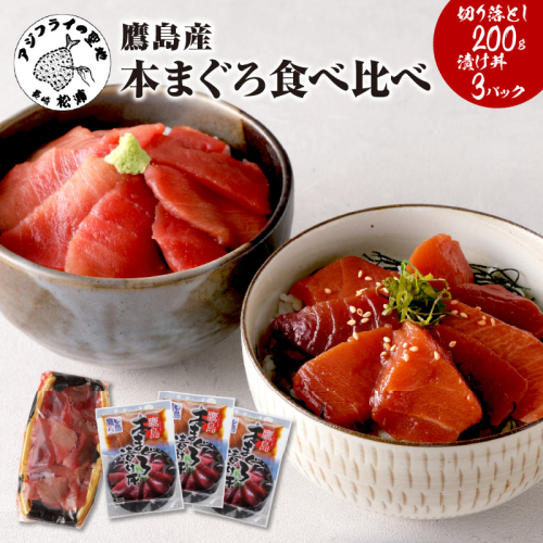 鷹島産本まぐろ食べ比べ「切落し200gと漬け丼85g×3P」 ( まぐろ 本まぐろ 大トロ 中トロ 鷹島 切落し マグロ 漬け丼 )【134-0005】 2809354 - 長崎県松浦市