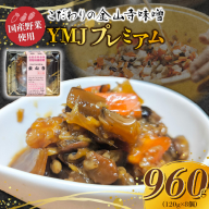 【国産原料のみ使用】国産野菜たっぷり！こだわりの金山寺味噌 YMJプレミアム (120g×8個) H140-047